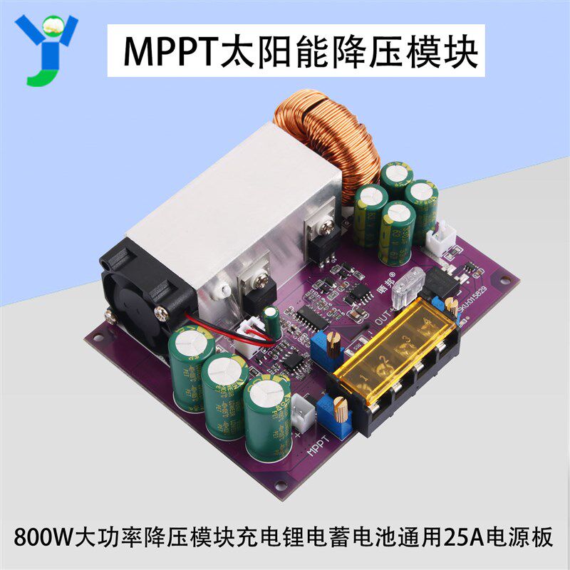 MPPT太阳能充电降压模块800W锂电蓄电池通用25A电源主板充电模块