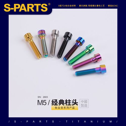 SPARTS 柱头 系列 M5 L10-80mm 钛合金螺丝