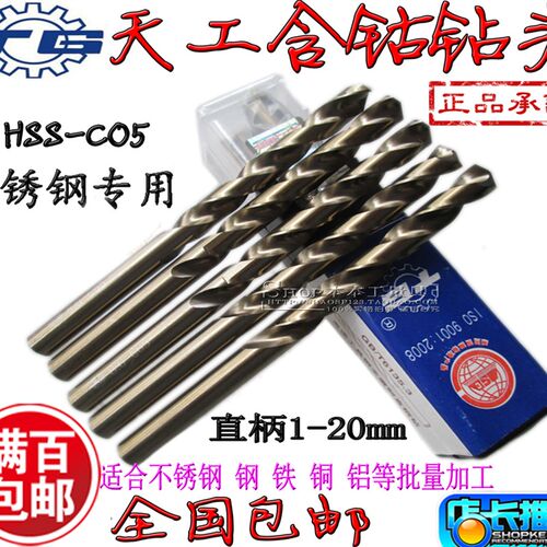 正品包邮江苏天工 含钴不锈钢专用钻头 含钴钻头10-20MM 麻花钻头
