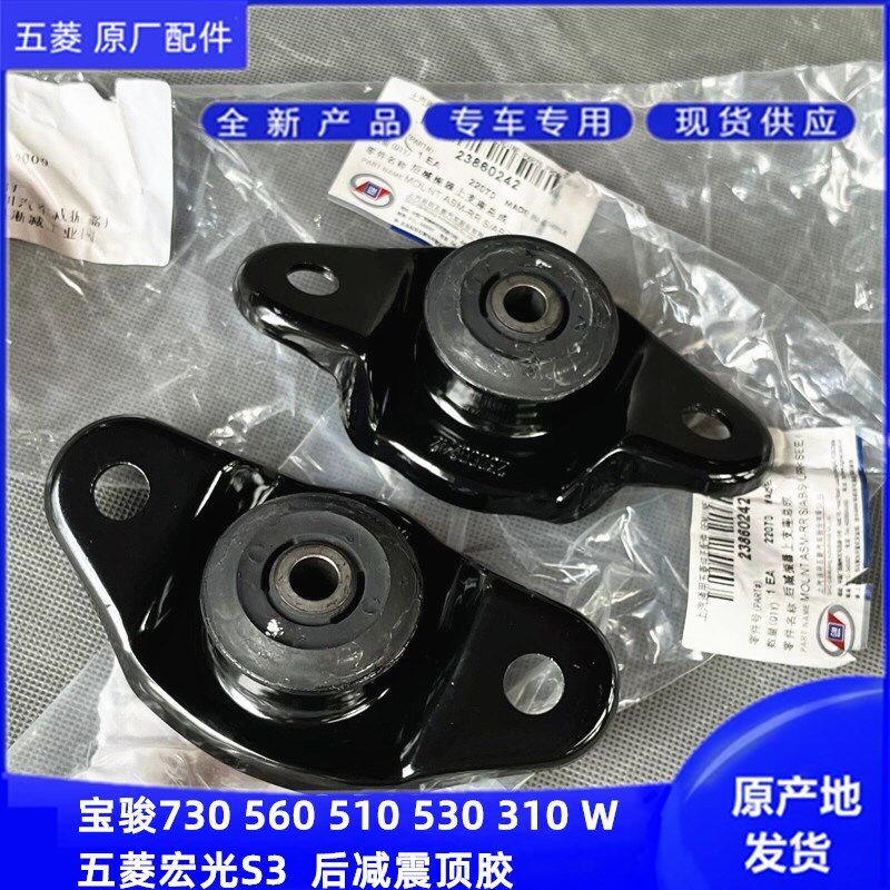 原厂宝骏730 560 510 310 W 530宏光S3后减震顶胶 避震器缓冲胶盖