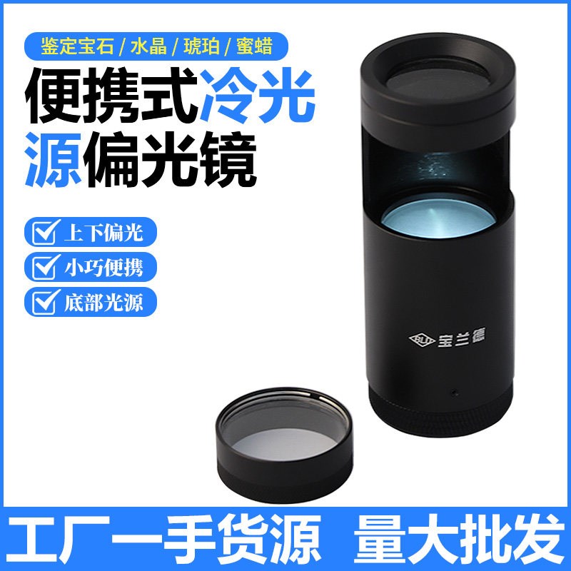 偏光镜 放大镜珠宝石工具钻石鉴定仪器检测水晶玉石偏光性干涉球