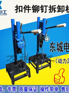 扣件修复机旧扣件维修拆卸机铆钉卸扣件螺丝小盖冲钉机修扣件机器