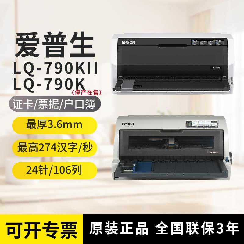 爱普生790K 790KII针式打印机 存折户口本三联单证卡 106列A3平推
