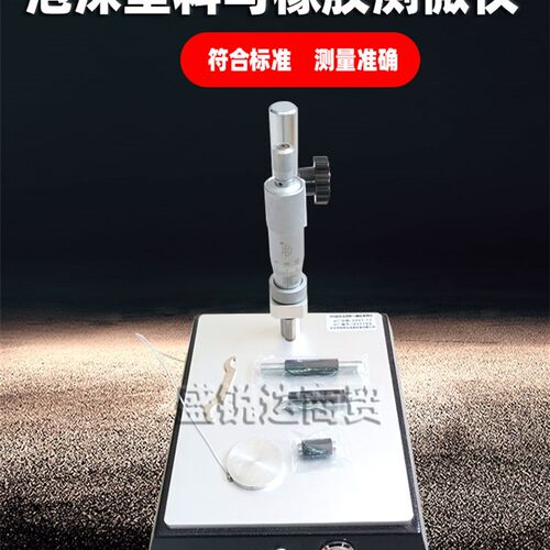GBT6342泡沫塑料与橡胶测微仪线性板尺寸稳定性测定仪数显机械