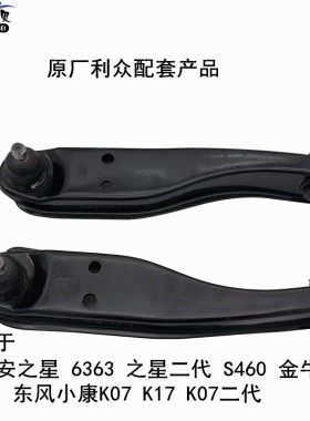 适配长安之星6363之星二代S460金牛星东风小康下支臂下摆臂悬挂臂