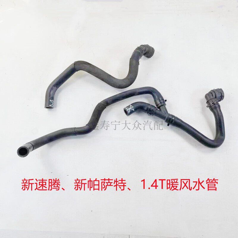 适配13年后新速腾新帕萨特1.4T排量车室内暖风水箱散热器水管正品