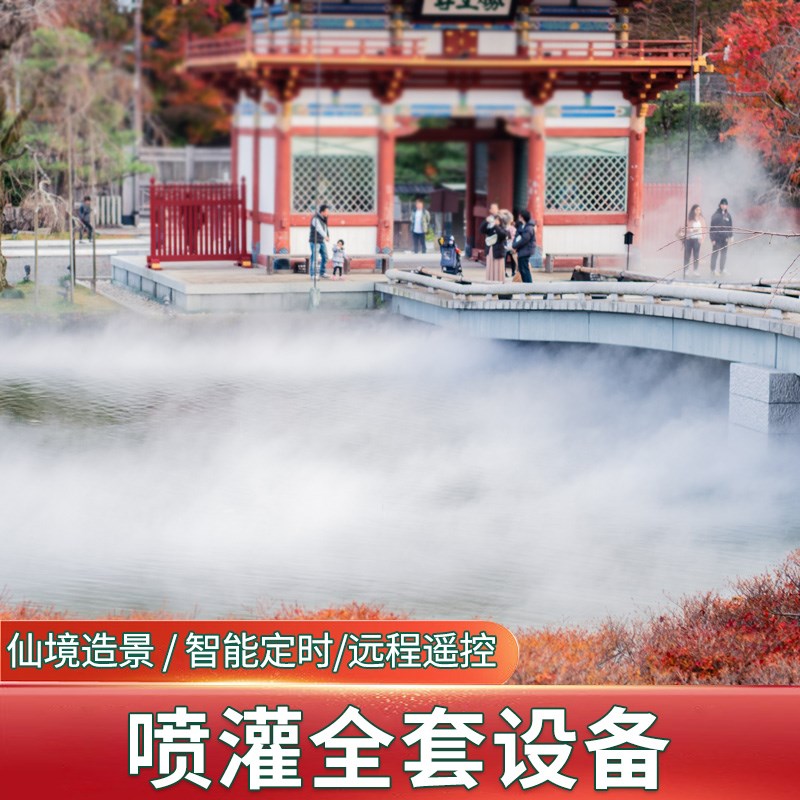喷灌全套设备景观雾森系统喷雾喷头人造雾全自动高压雾化园林喷淋