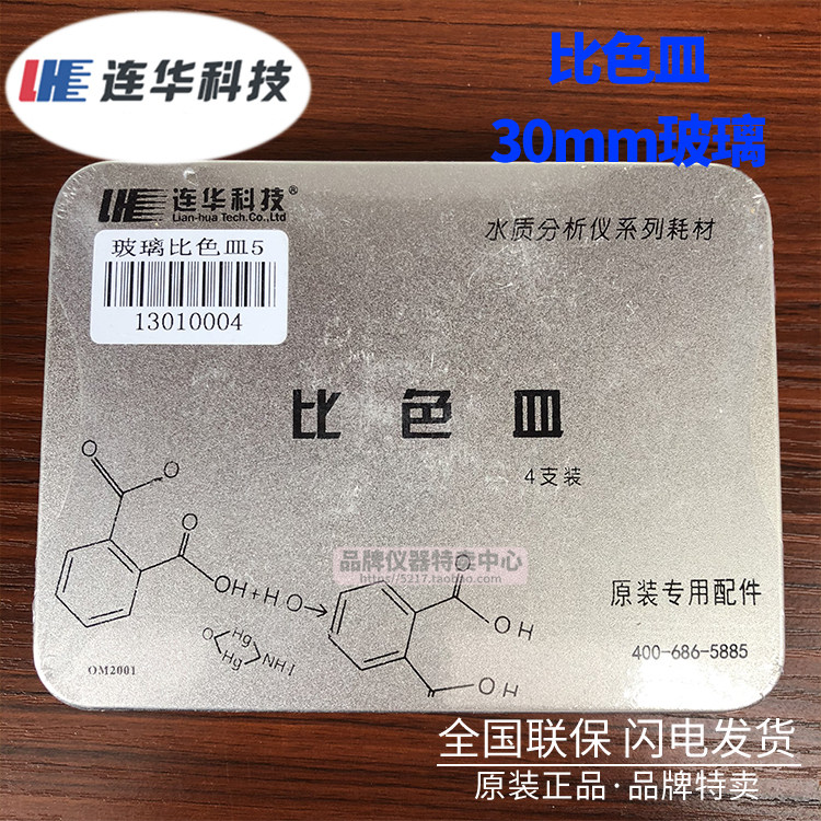 连华科技 实验室专用水质检测 30mm/10mm石英/玻璃比色皿 擦镜纸