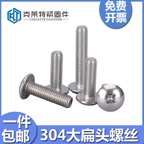 304不锈钢大扁头机螺钉蘑菇头螺钉十字螺丝伞头大圆头M3M4M5M6