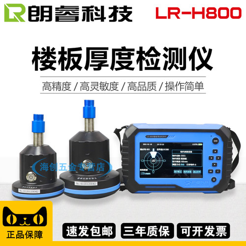 朗睿LR-H800楼板厚度检测仪混凝土板测厚仪非金属板厚度测试仪