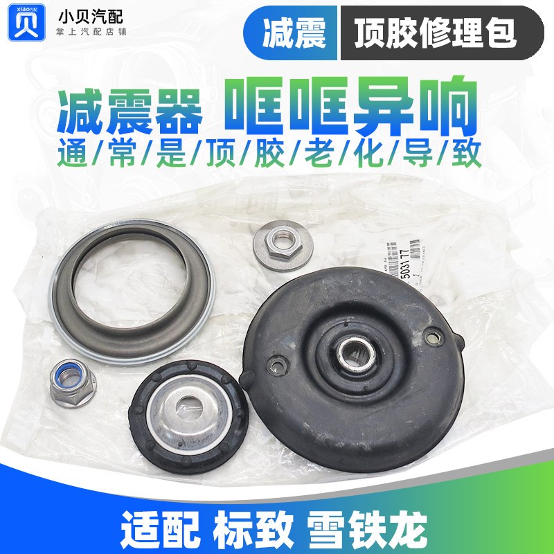 进口标致307世嘉308凯旋408 C4L前减震器顶胶 减震器上支座修理包