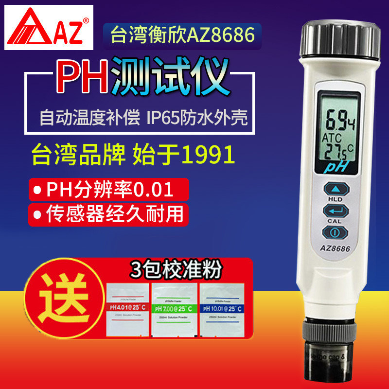 台湾衡欣AZ8686PH笔PH计水族鱼缸酸碱度计果汁饮料化妆水PH测试仪