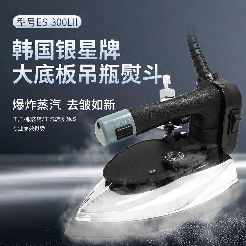韩国银星ES-300LII吊瓶蒸汽电熨斗工业服装厂干洗店窗帘专业烫斗