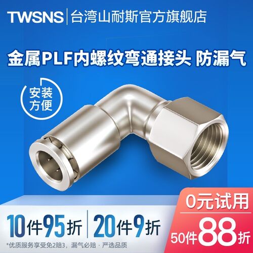 气管金属内螺纹弯通快速接头PLF/4/6/8mm/10/12/14/01-02-03-04