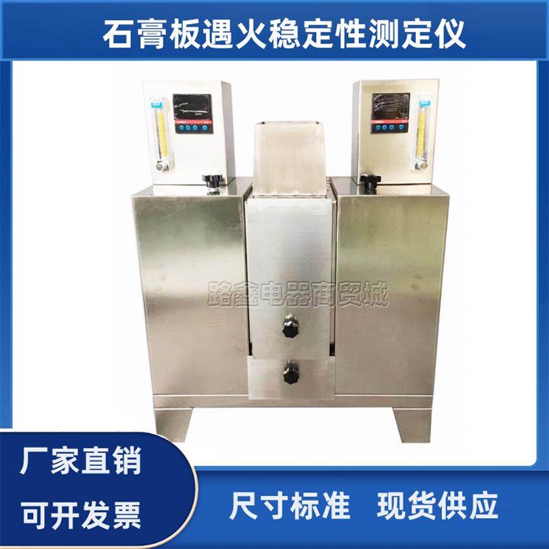 纸面石膏板遇火稳定性测定仪GBT9775建材装饰装潢材料防火性能检