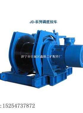 矿用调度绞车 11.4KW调度绞车 型号JD-1调度绞车调度绞车55kw防