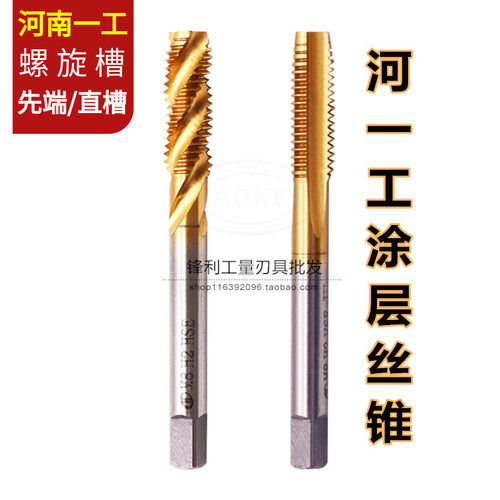 先端镀钛丝锥机用丝攻河南一工公制粗细牙螺旋直槽m3m4m5m6m8M27
