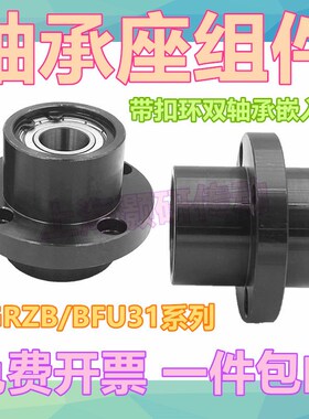 轴承座组件圆法兰嵌入型带扣环双轴承座轴承支撑座BFU31BGRZB6002