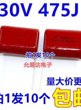 CBB电容 薄膜电容630V  475J 4.7UF  脚距27MM(10个10元包邮)
