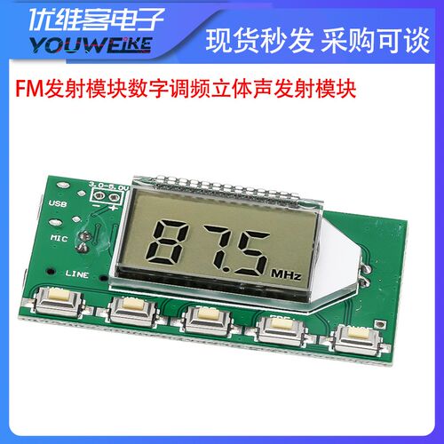 FM发射模块数字调频立体声发射模块 无线发射器板 话筒麦克模块