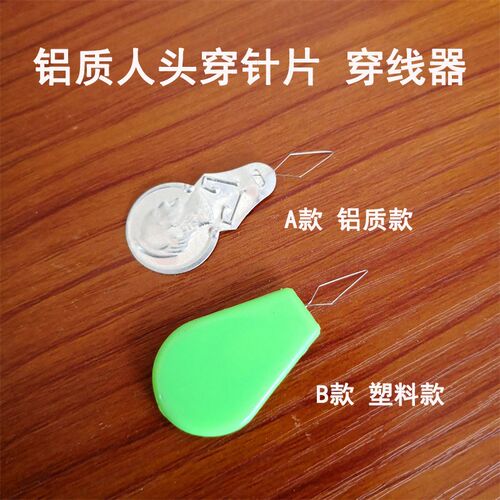 铝质人头穿线片 塑料穿针引线器 穿线穿机针 手缝针 老人头穿线器