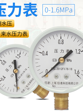 y60水压力表空压机自来水地暖消防家用打压0-1.6mpa4分螺纹气压表