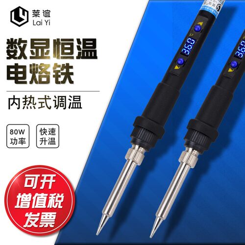 laiyi莱谊908D数显恒温电烙铁家用套装可调温电焊笔维修焊接工具