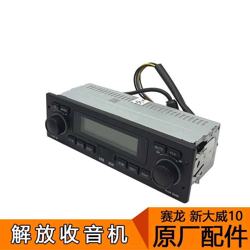 适用一汽青岛青岛解放新大威赛龙10版原厂配件新悍威收音机收放器