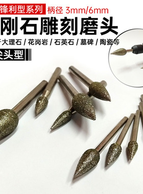 石材石雕电镀金刚石雕刻磨头电镀笔尖形金刚砂刻字电磨机专用磨棒