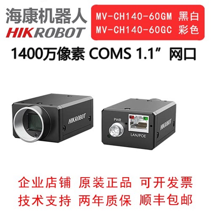 海康 工业相机 1400万 网口 MV-CH140-60GM/GC 1.1 COMS 全局