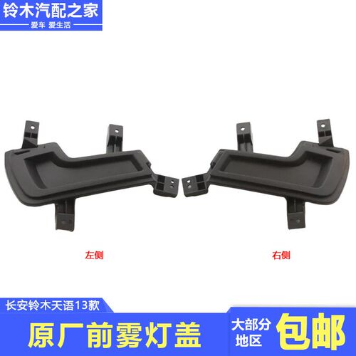 长安铃木天语SX413款酷锐低配前雾灯座防雾灯盖板装饰框原厂配件
