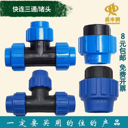快速三通接头 自来给水管件堵头20 25 32 40 50 63 75pe滴灌配件