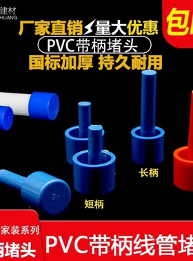 加厚PVC电线管管帽蓝色带柄线管堵头带棒塑料堵帽防尘塞162025