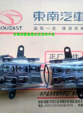 东南V6菱仕前雾灯菱仕V6前杠灯 前保险杠灯 日行灯正厂