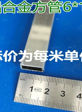 方管6*15*1硬质铝合金矩形管型材空心管铝条手工DIY装饰小扁通1米