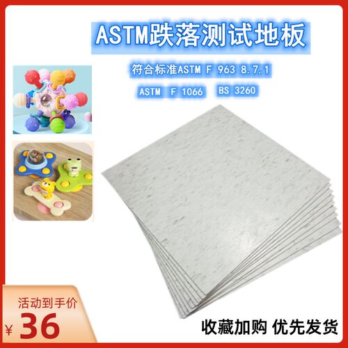 ASTM-EN玩具跌落测试地板 美标测试地板胶美国F963标准测试胶板