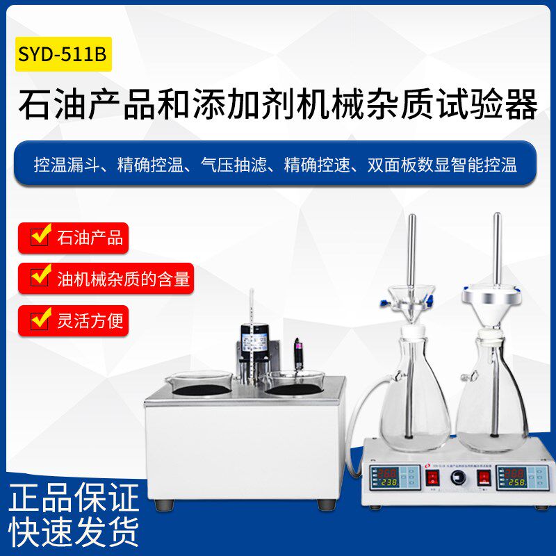 SYD-511B石油产品和添加剂机械杂质试验器测定仪检测仪器