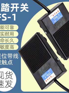 TFS-1脚踏开关脚踩式开关铁壳踏板开关机床冲床配件自动复位带线