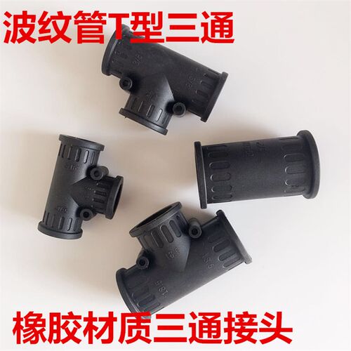 PE/PP/PA塑料波纹管三通/直通T型橡胶接头两通接头波纹管直头21.2