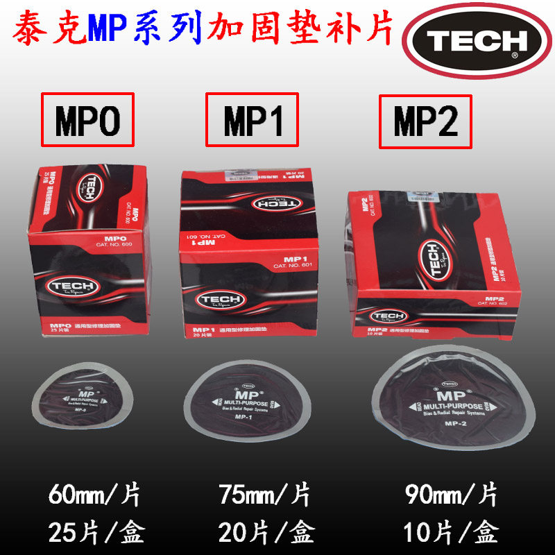 泰克MP0 MP1 MP2斜交子午胎通用型多功能补片帘线胶片补胎工具