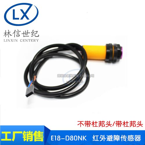 E18-D80NK 红外避障传感器 接近开关 智能小车 3-80cm 带杜邦头