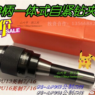 铣床自紧钻夹头R8柄一体式自紧钻夹头R8-APU13/16公制M12英制7/16