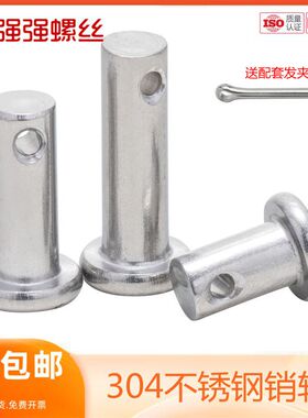 304不锈钢销轴平头带孔销插销销钉圆柱销子M3M4M5M6M8-M12实心销