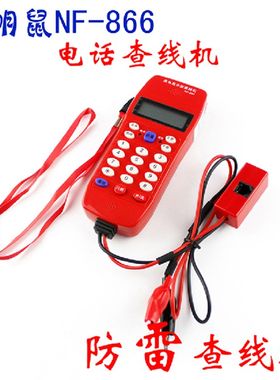 精明鼠电话来电显示查线机NF-866 查话机 查线机测试仪 电信专用