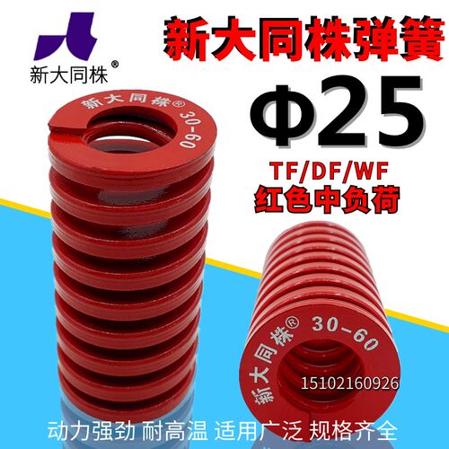 新大同弹簧 大同 模具弹簧 新大同株弹簧 TM红色弹簧25*25-175