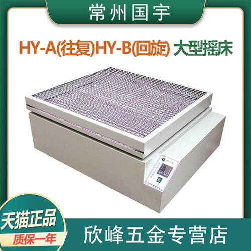 常州国宇仪器HY-A(往复)HY-B(回旋)大型摇床 实验多用振荡器