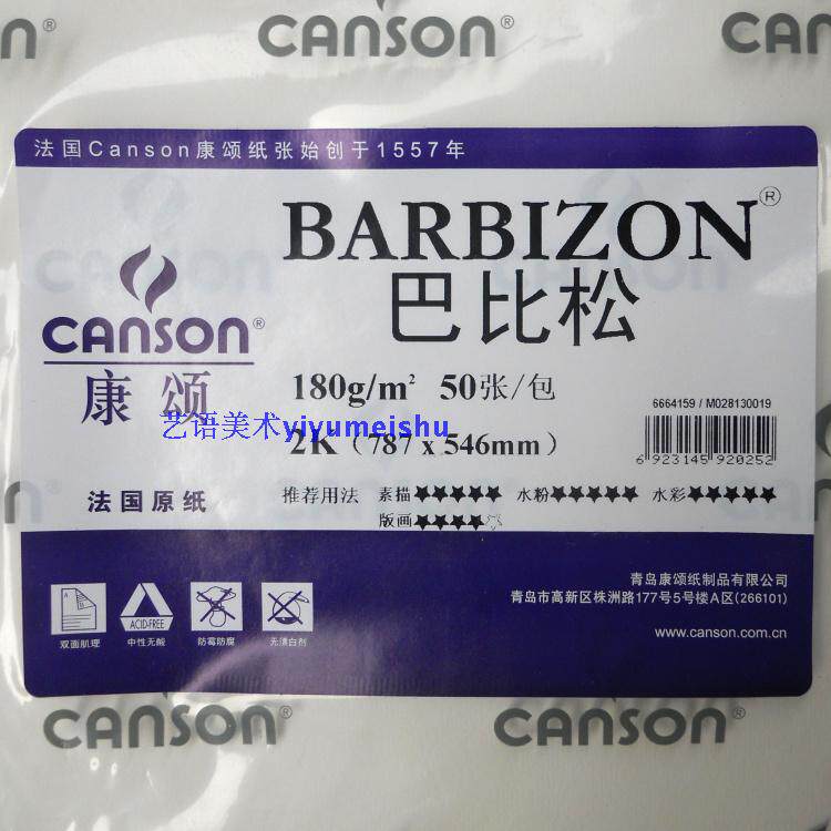 包邮 法国康颂 巴比松水彩纸/版画纸 180g全开/对开水彩纸 素描纸