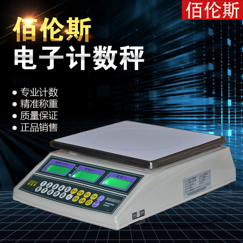 佰伦斯电子计数秤 点数称3kg/6kg/15kg/30kg桌面计数量秤计重台秤