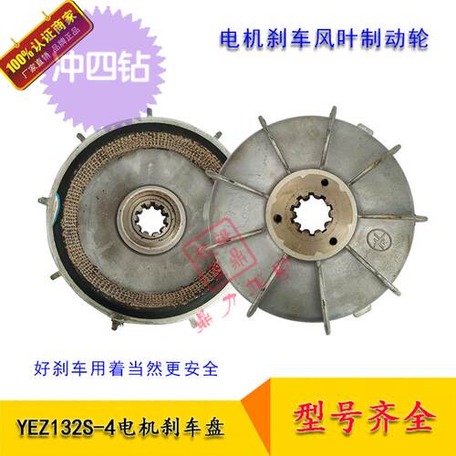 YEZ132-4 5.5KW锥形转子电机煞车扇叶制动轮/碟煞盘/搅拌机煞车片