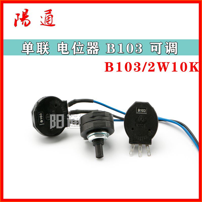电位器B103 单联 2W10K带线焊机电流开关 旋钮推力电流电位器图片